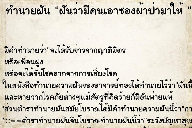 ทำนายฝัน ฝันว่ามีคนเอาซองผ้าป่ามาให้  ตำราโบราณ แม่นที่สุดในโลก